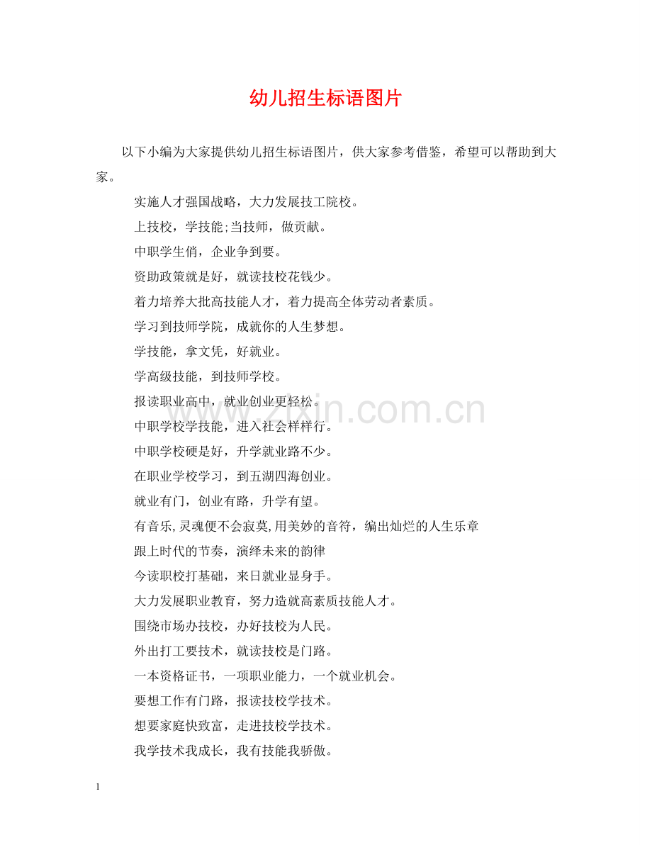 幼儿招生标语图片 .doc_第1页