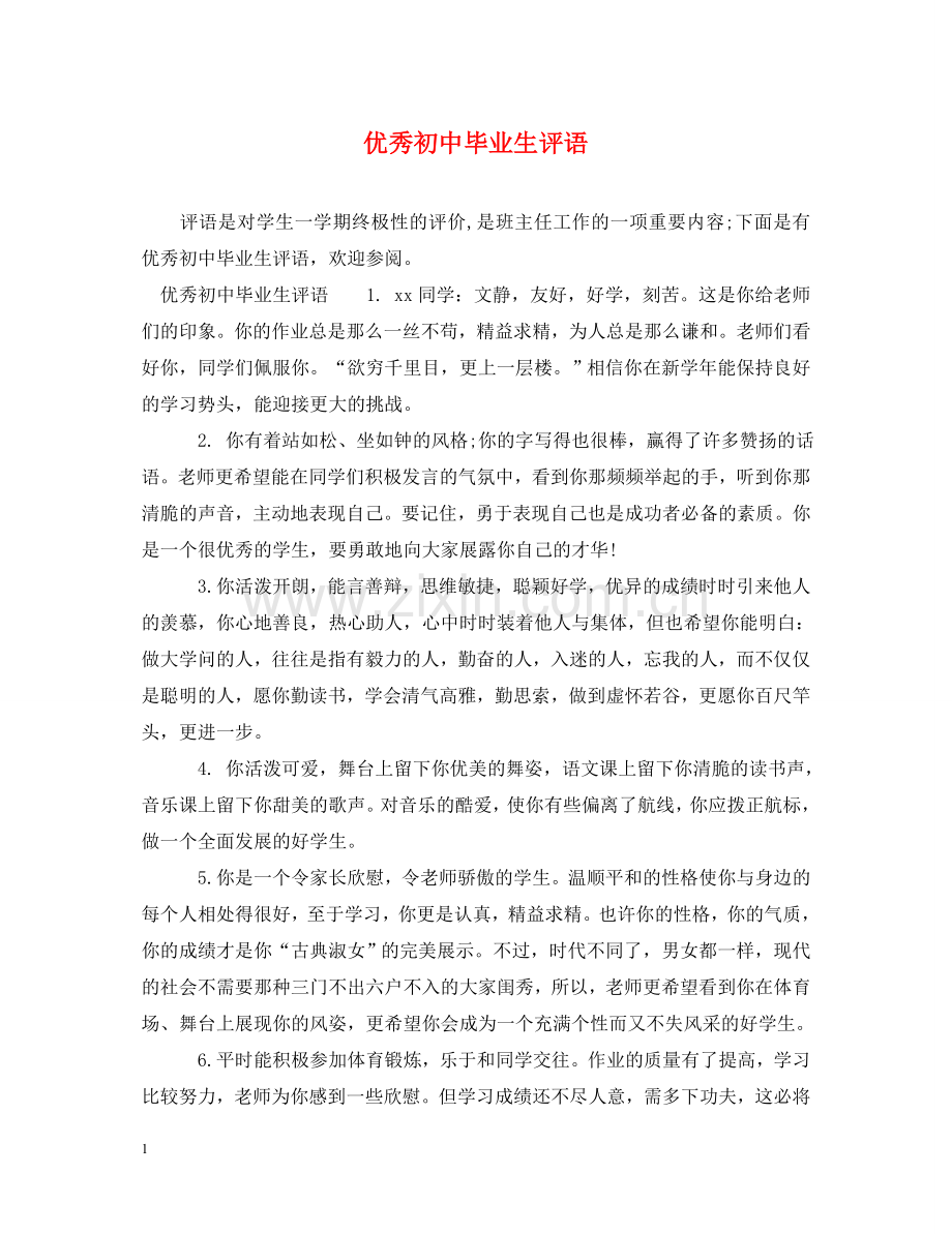 优秀初中毕业生评语.doc_第1页