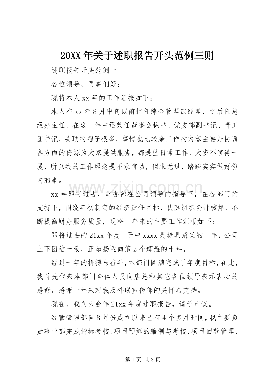 20XX年关于述职报告开头范例三则.docx_第1页