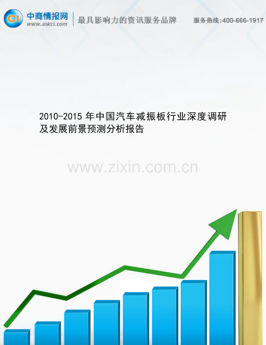 2010-2015年中国汽车减振板行业深度调研及发展前景预测分....doc_第1页