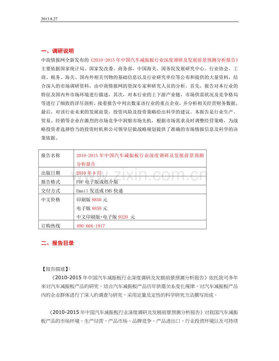 2010-2015年中国汽车减振板行业深度调研及发展前景预测分....doc_第2页