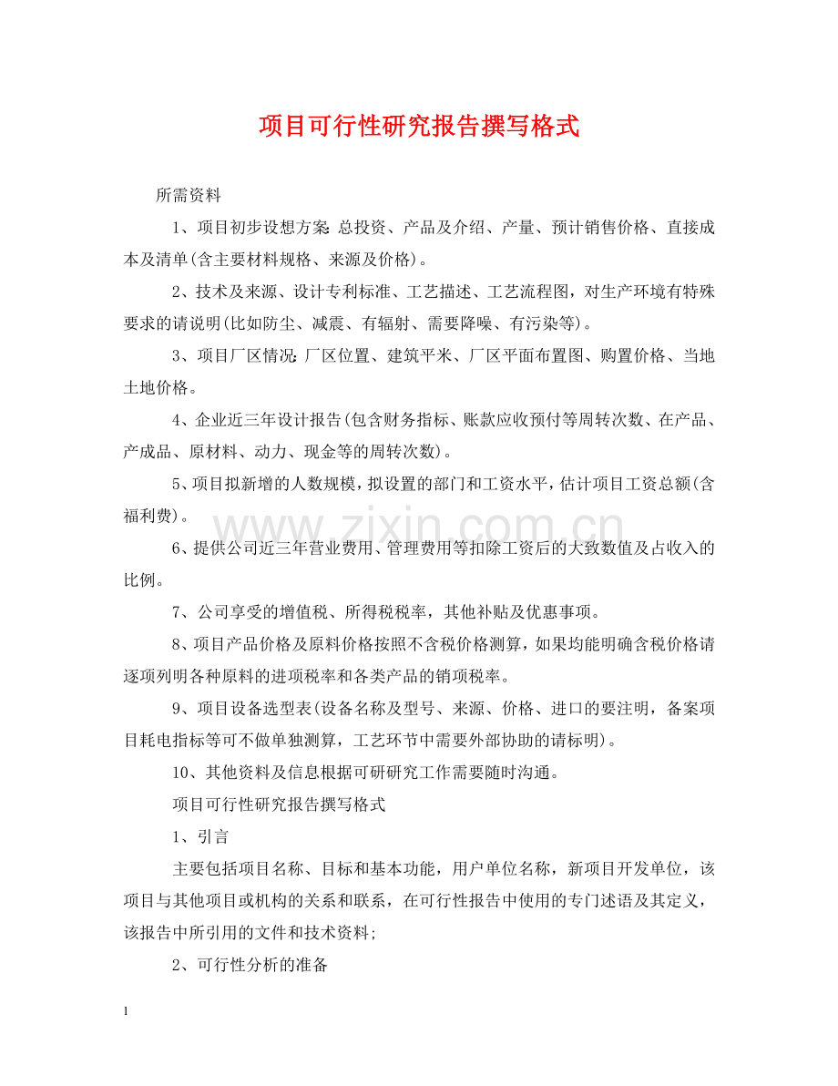 项目可行性研究报告撰写格式 .doc_第1页