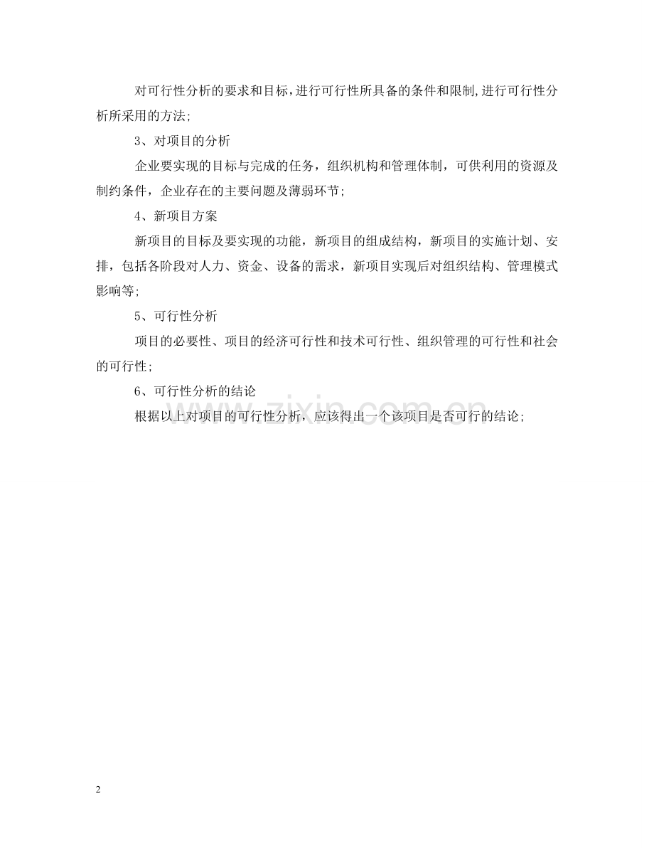 项目可行性研究报告撰写格式 .doc_第2页