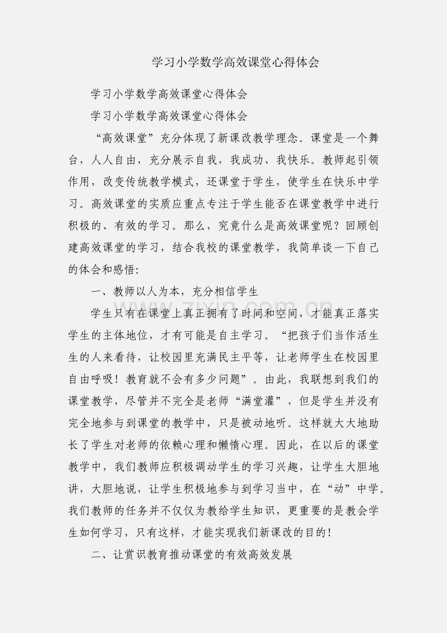 学习小学数学高效课堂心得体会.docx_第1页