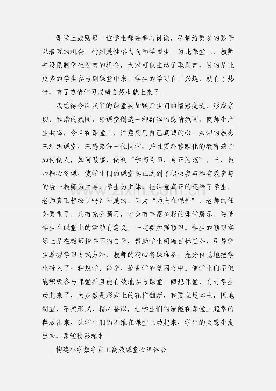 学习小学数学高效课堂心得体会.docx_第2页