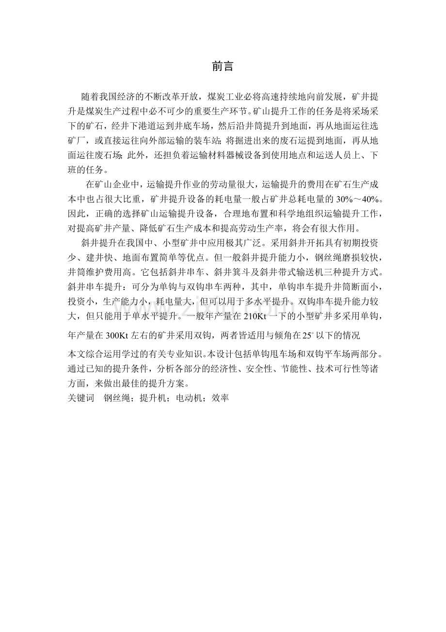 斜井串车单钩和双钩提升比较(煤校毕业设计).docx_第1页
