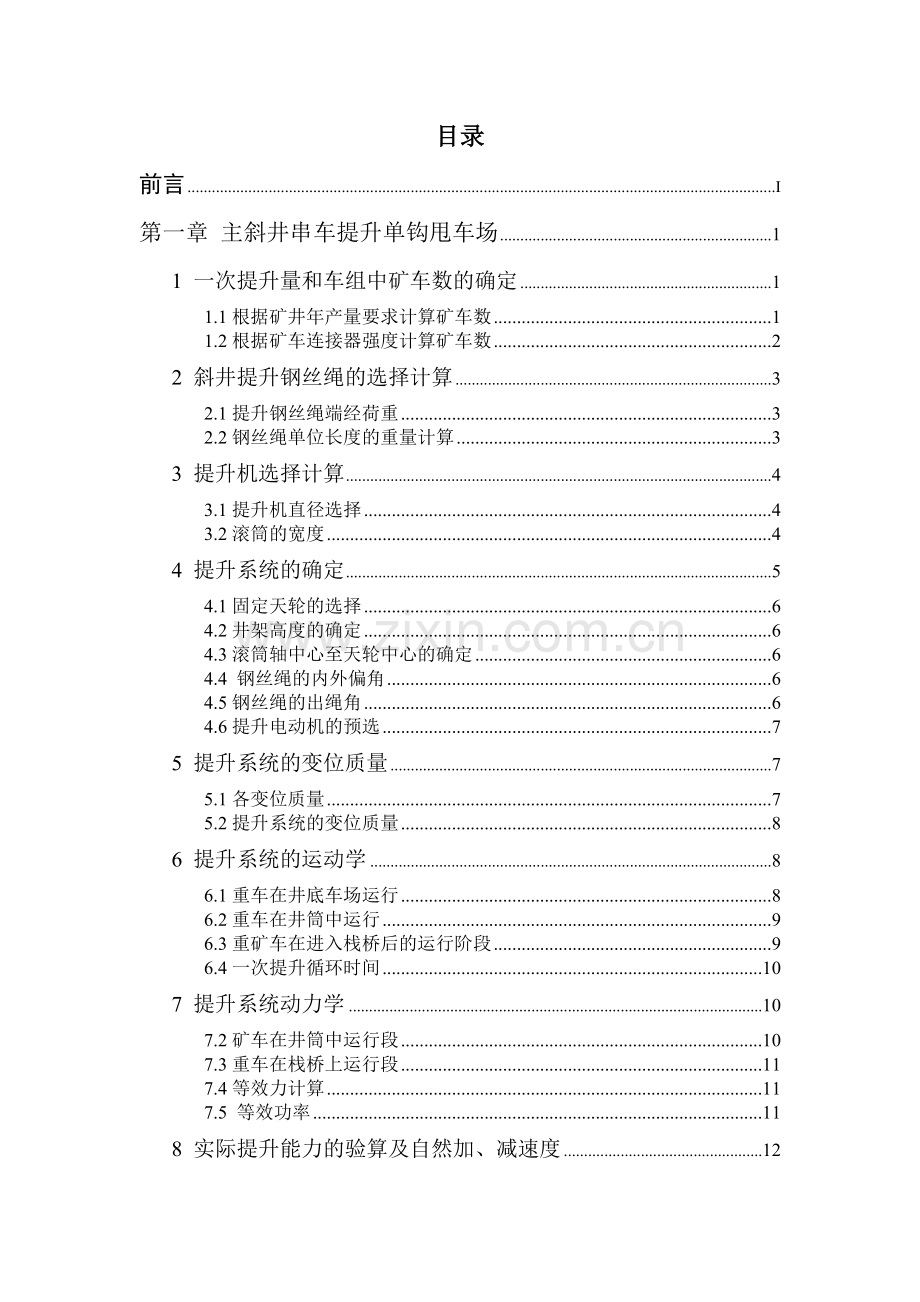 斜井串车单钩和双钩提升比较(煤校毕业设计).docx_第2页