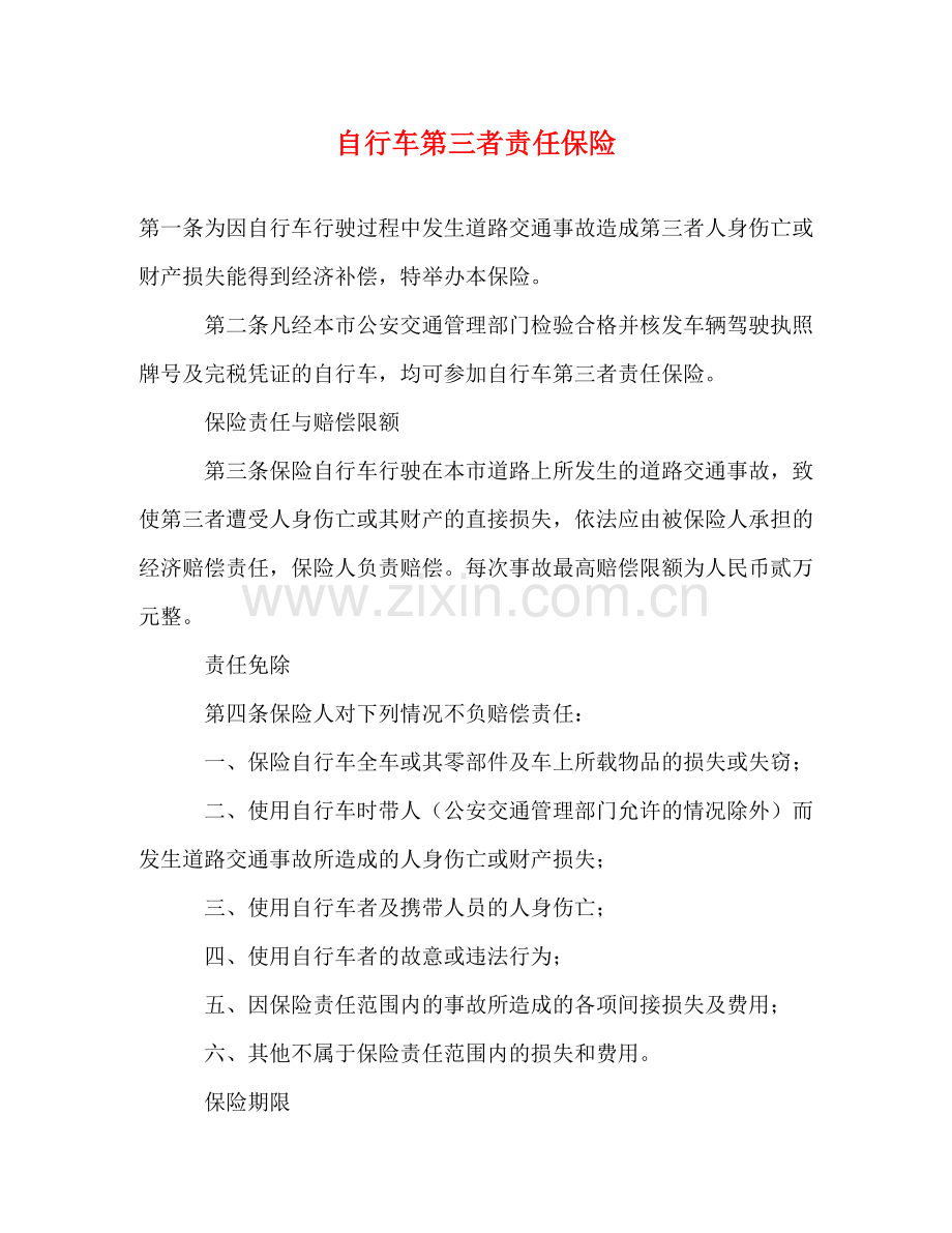 自行车第三者责任保险 .doc_第1页