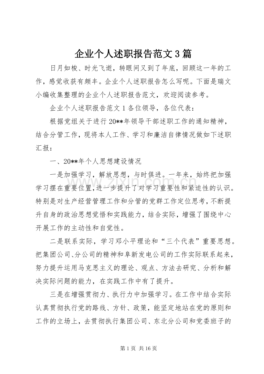 企业个人述职报告范文3篇.docx_第1页