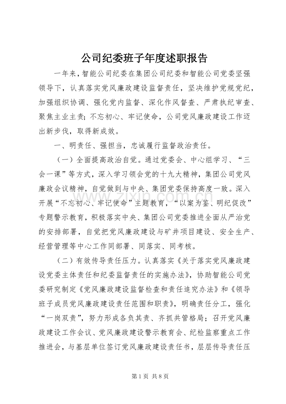 公司纪委班子年度述职报告.docx_第1页