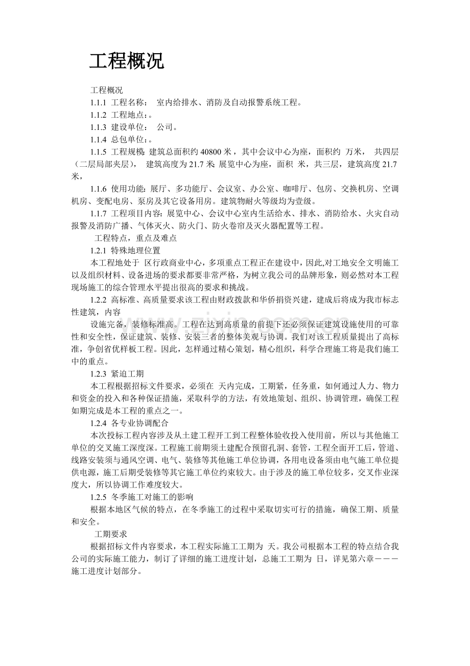 室内给排水、消防及自动报警系统施工组织设计.docx_第2页