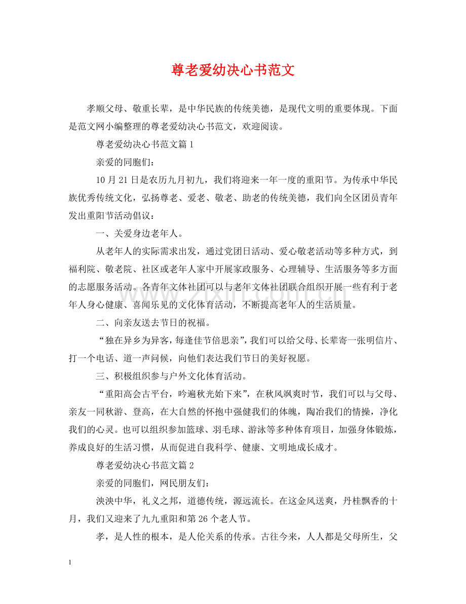 尊老爱幼决心书范文 .doc_第1页