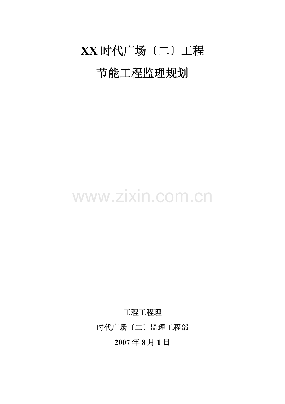 时代广场（二期）工程节能监理规划.doc_第1页