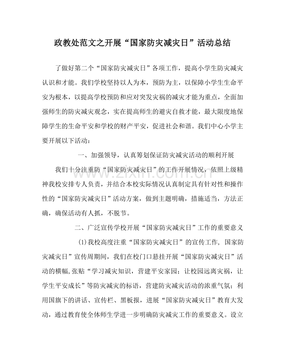 政教处范文开展“国家防灾减灾日”活动总结 .doc_第1页