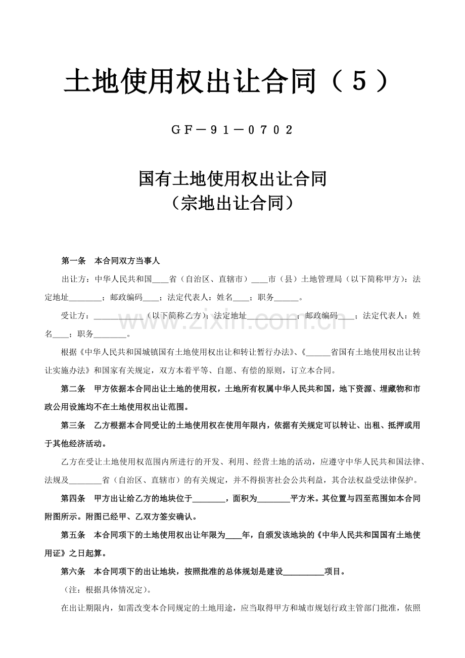 土地使用权出让合同5(6页).doc_第1页