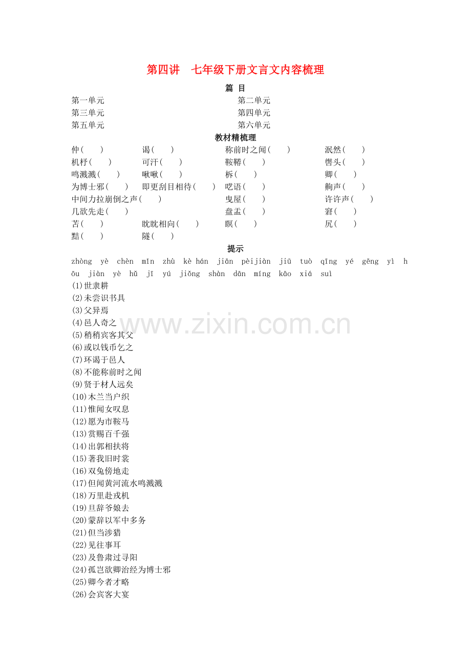 中考语文总复习单元复习 七级下册文言文内容梳理.doc_第1页