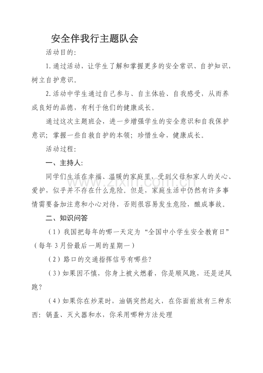 安全伴我行主题对会(二年).doc_第1页
