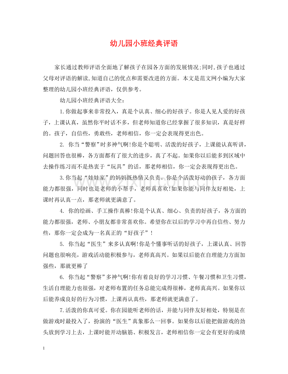 幼儿园小班经典评语 .doc_第1页