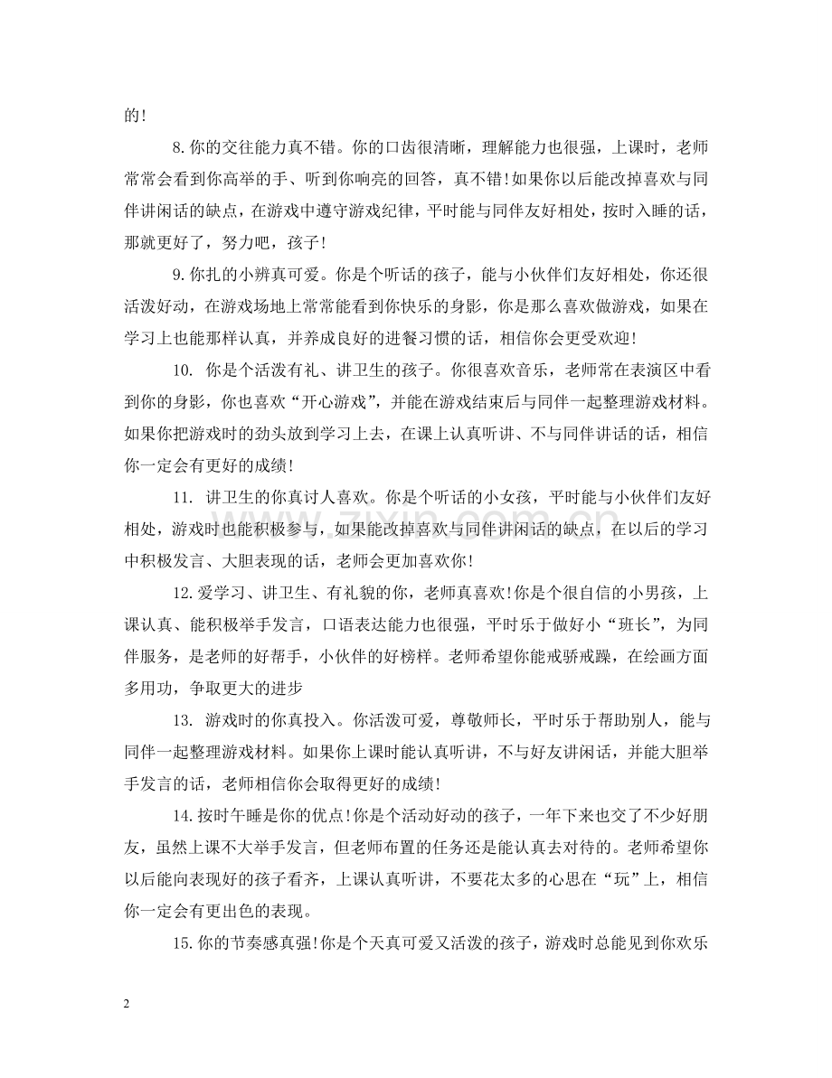 幼儿园小班经典评语 .doc_第2页
