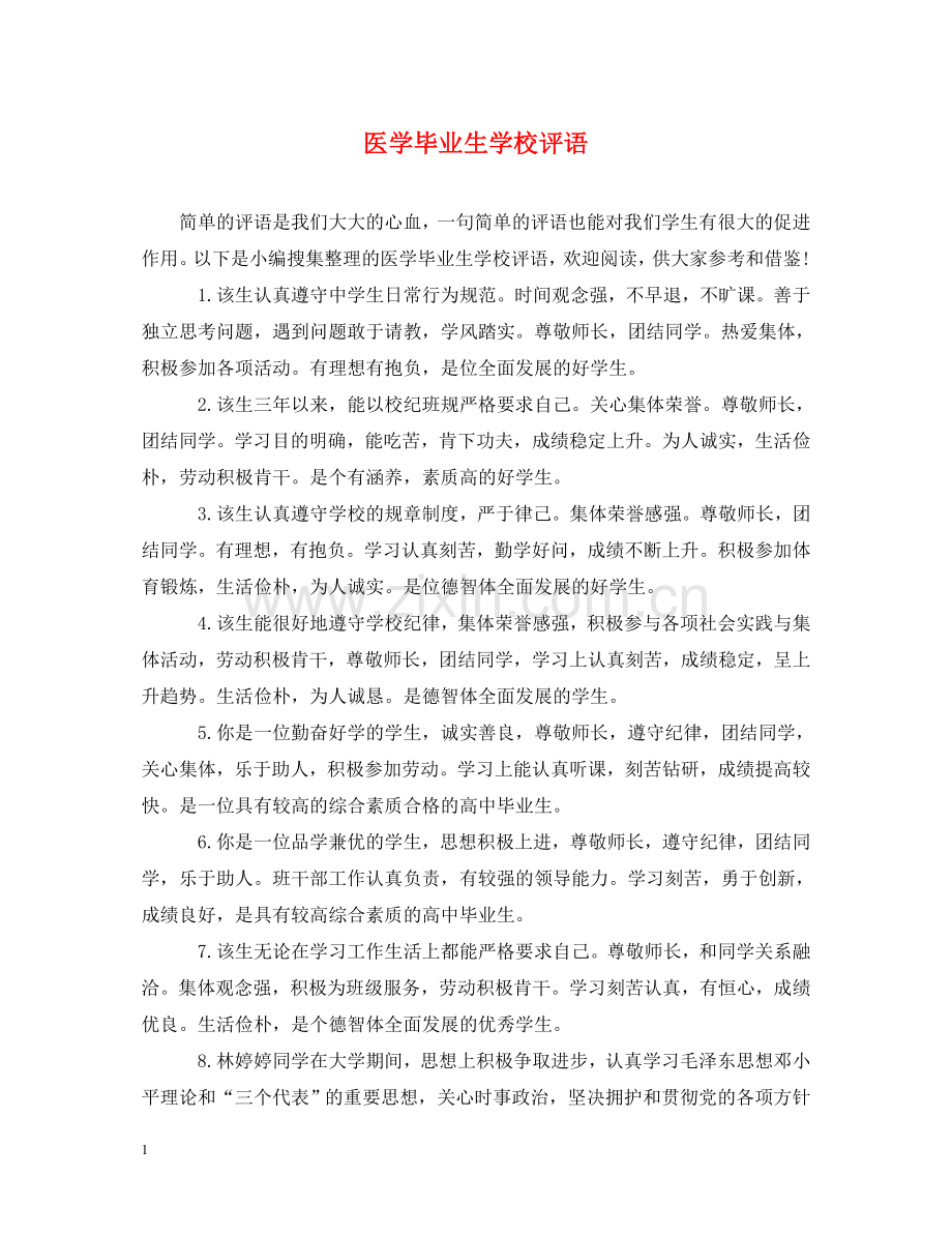 医学毕业生学校评语 .doc_第1页