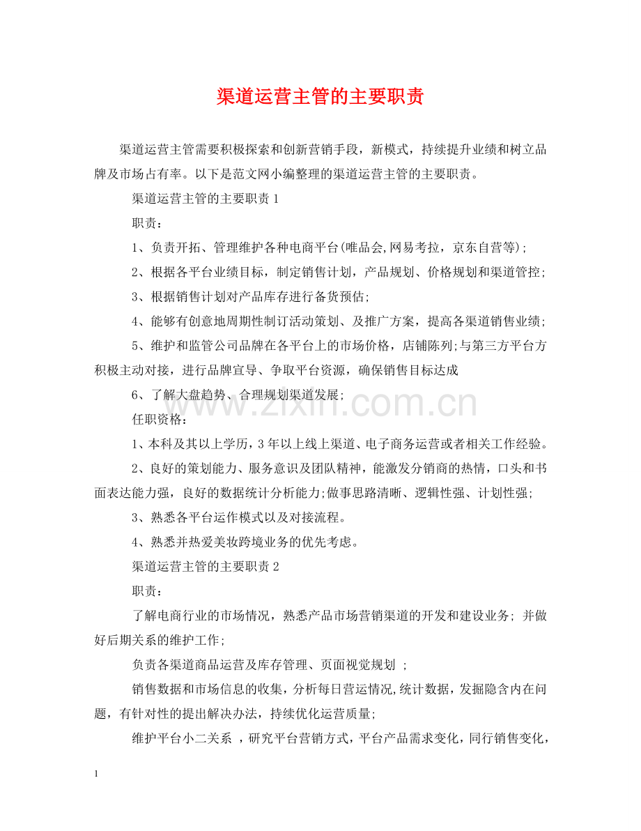 渠道运营主管的主要职责 .doc_第1页