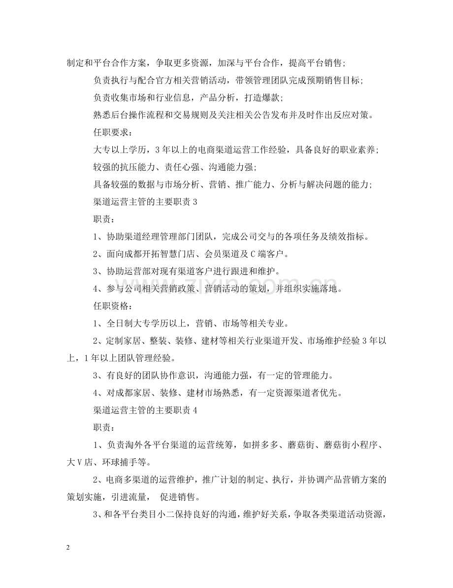渠道运营主管的主要职责 .doc_第2页