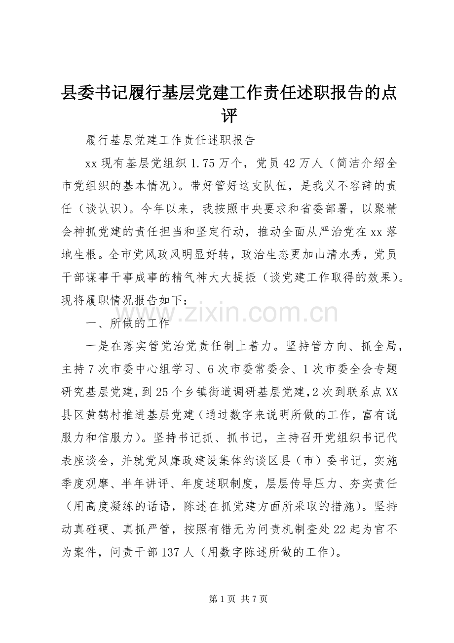 县委书记履行基层党建工作责任述职报告的点评.docx_第1页