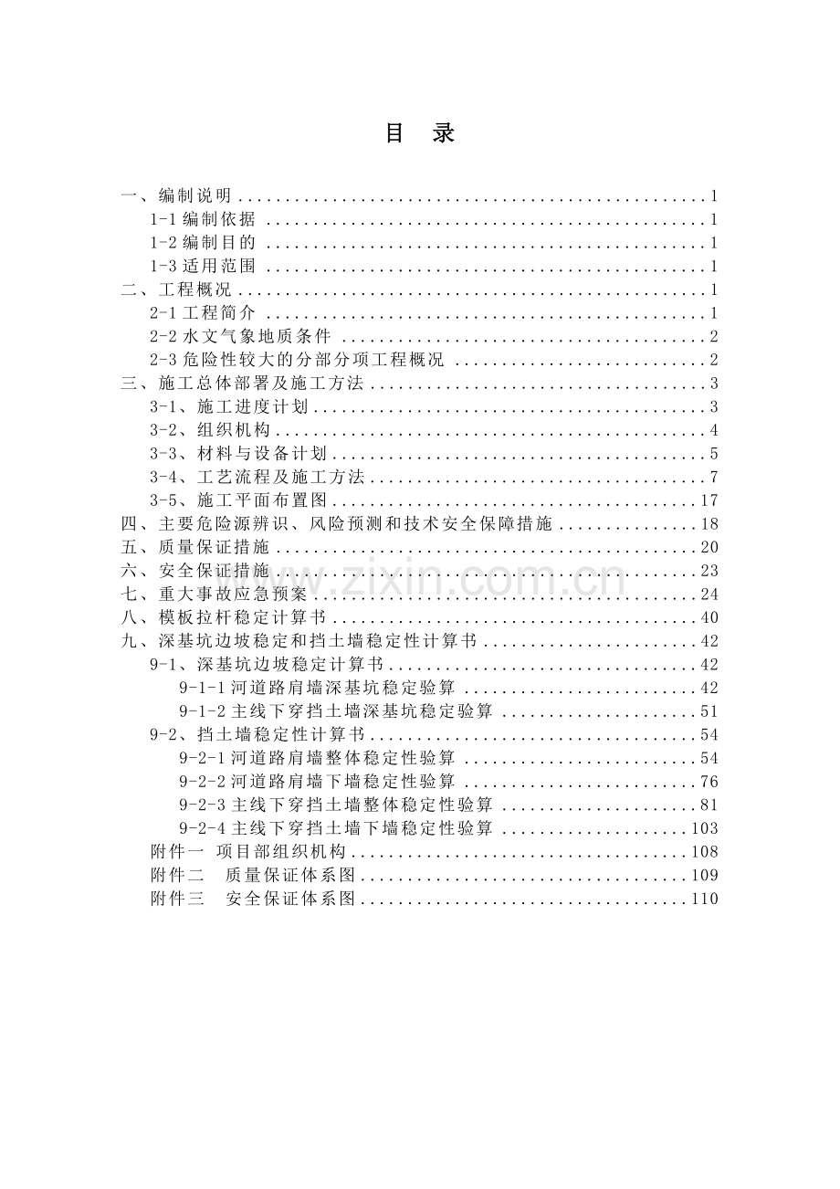 扶壁式钢筋砼和衡重式片石砼挡土墙安全专项施工方案.docx_第1页