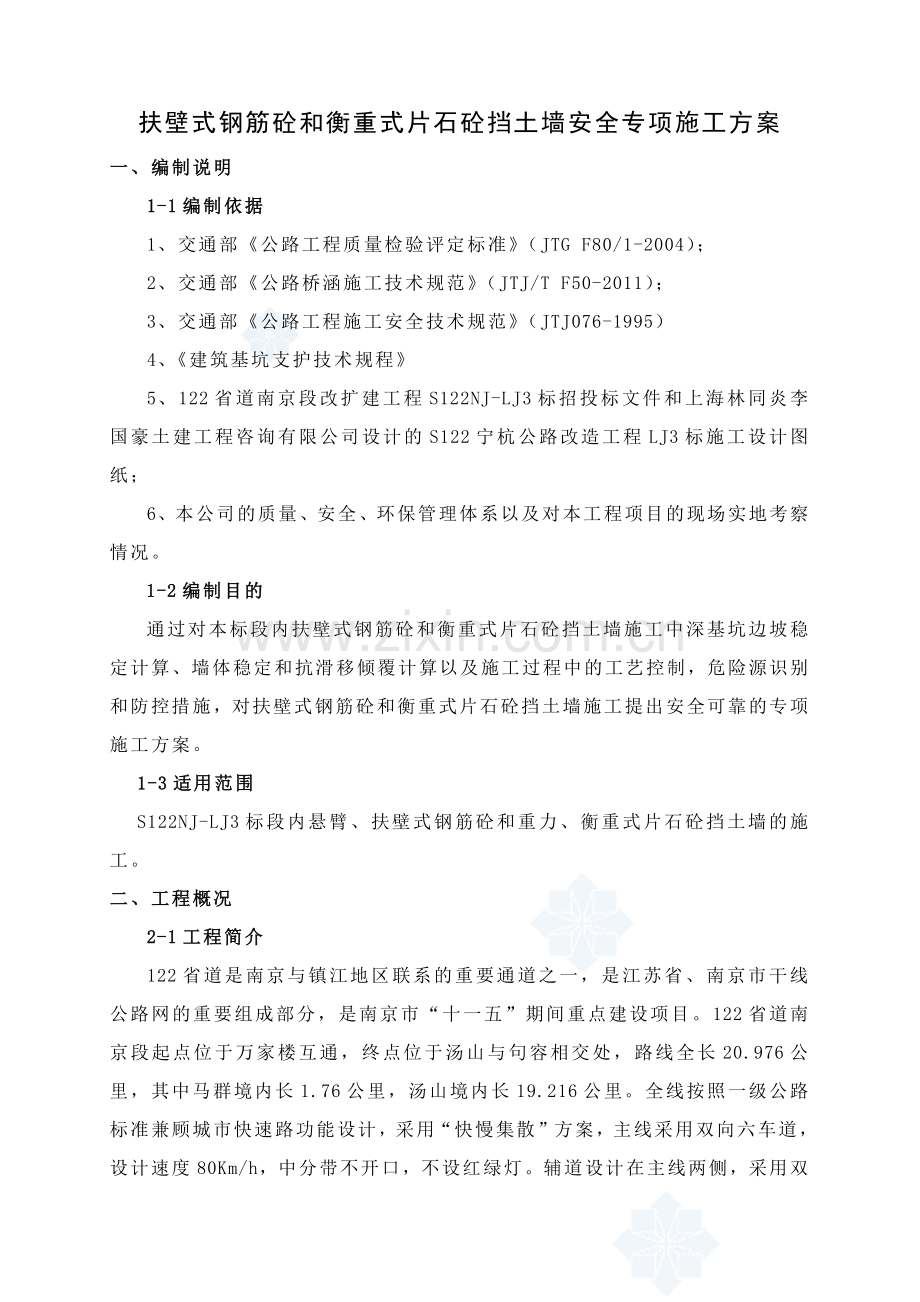 扶壁式钢筋砼和衡重式片石砼挡土墙安全专项施工方案.docx_第2页