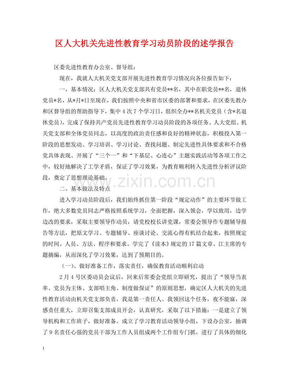 区人大机关先进性教育学习动员阶段的述学报告 .doc_第1页