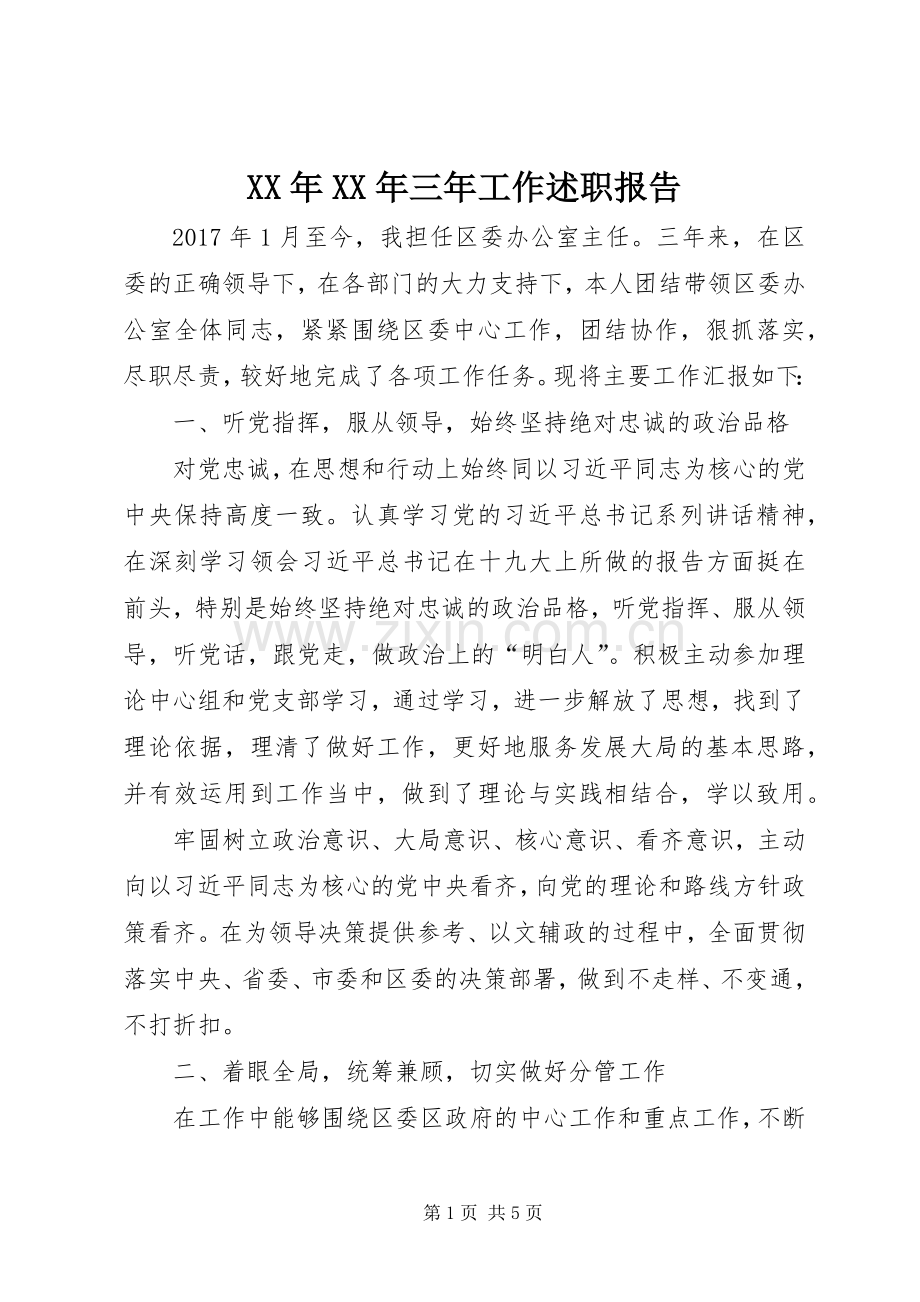 XX年XX年三年工作述职报告.docx_第1页