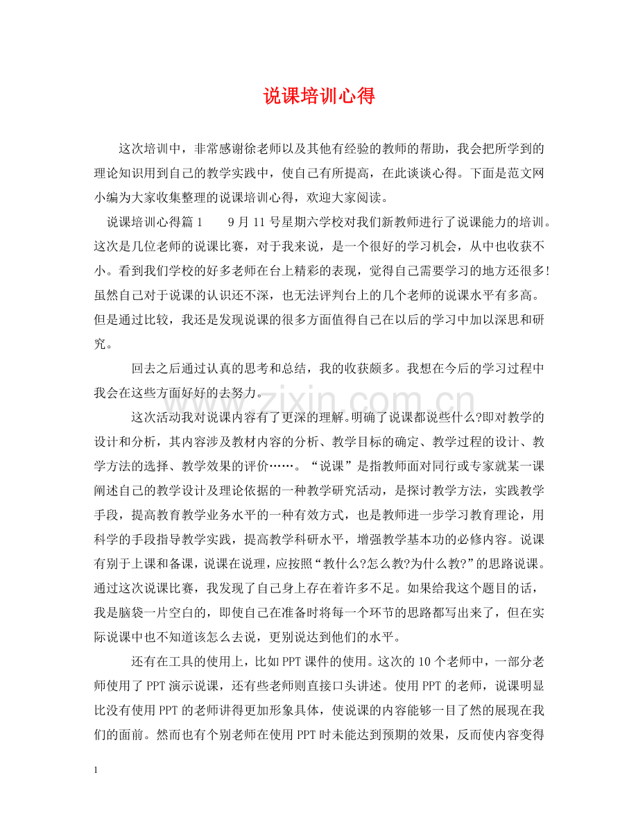 说课培训心得 .doc_第1页