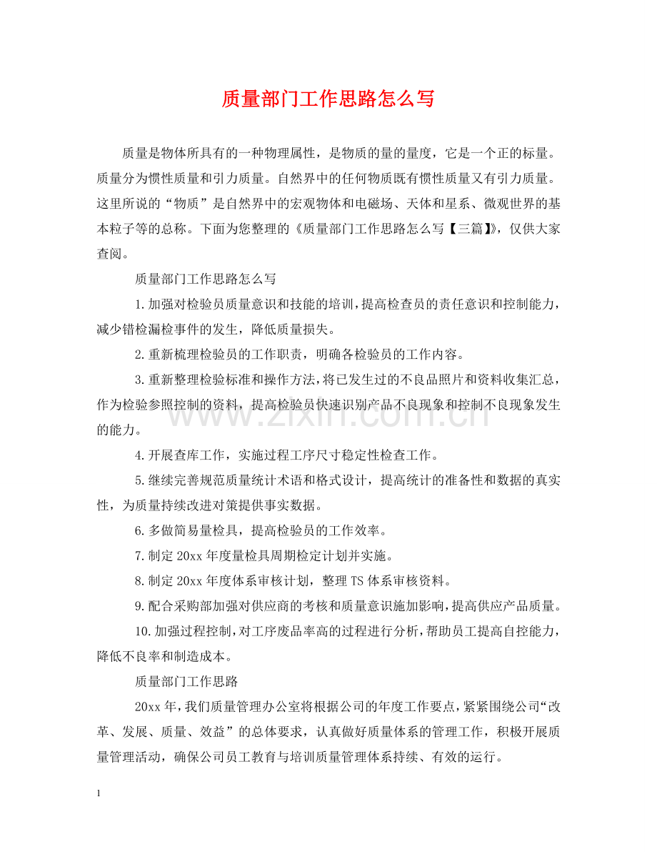 质量部门工作思路怎么写 .doc_第1页
