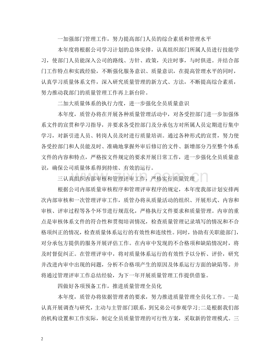 质量部门工作思路怎么写 .doc_第2页