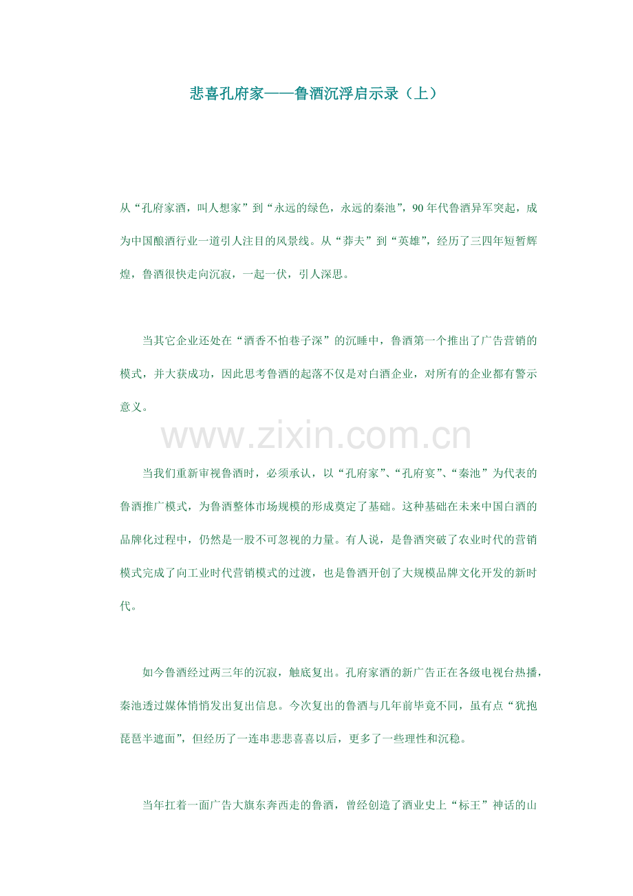 悲喜孔府家——鲁酒沉浮启示录.docx_第1页