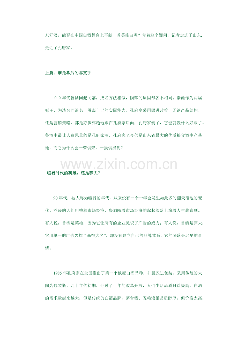 悲喜孔府家——鲁酒沉浮启示录.docx_第2页