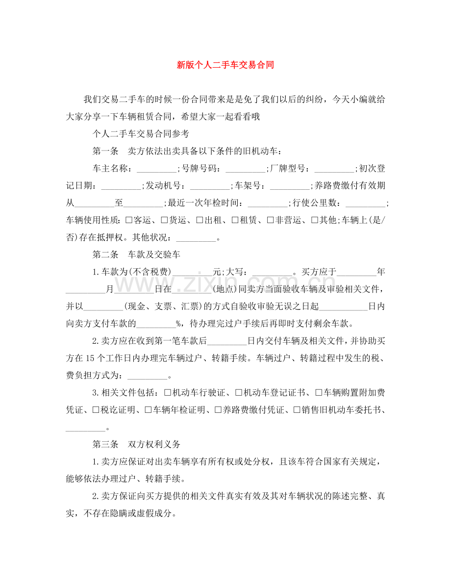 新版个人二手车交易合同 .doc_第1页