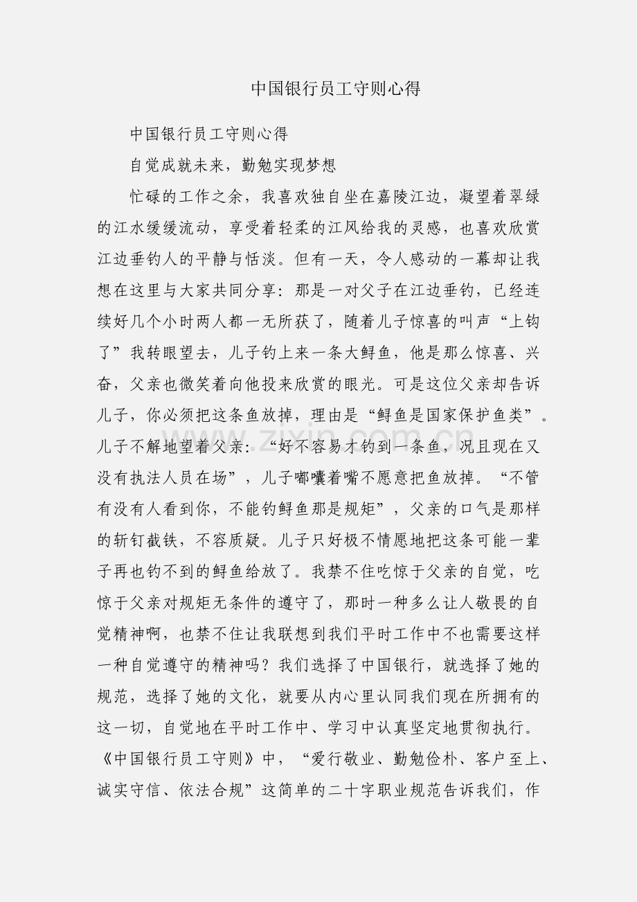 中国银行员工守则心得.docx_第1页