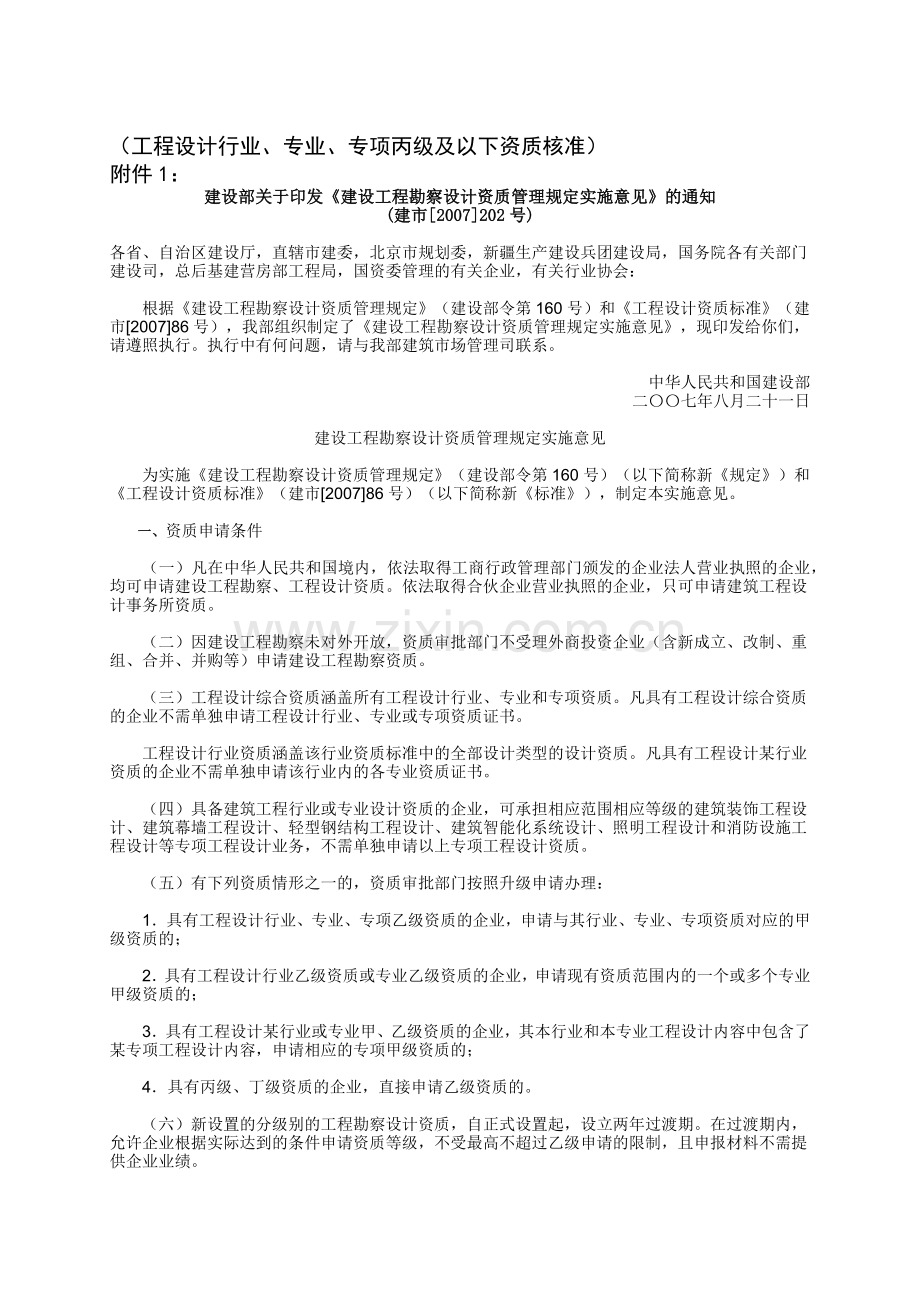 工程设计行业、专业、专项丙级及以下资质核准.docx_第1页