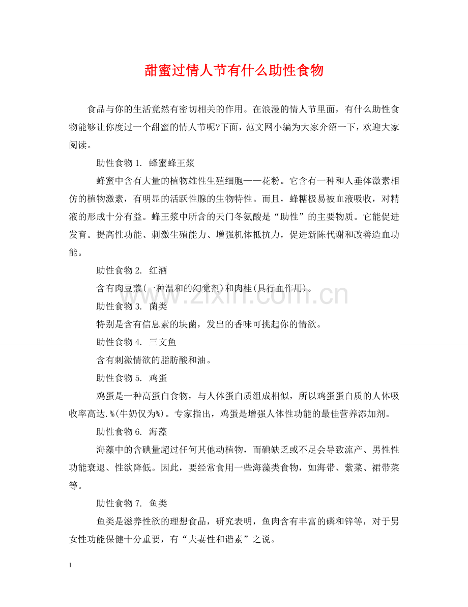 甜蜜过情人节有什么助性食物 .doc_第1页