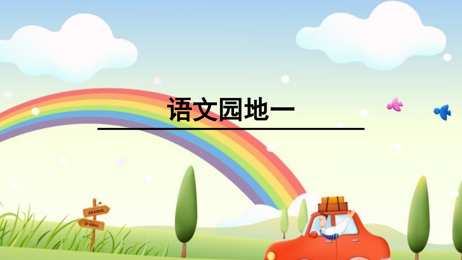 识字加油站.ppt_第1页