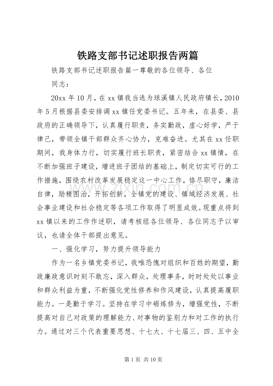 铁路支部书记述职报告两篇.docx_第1页