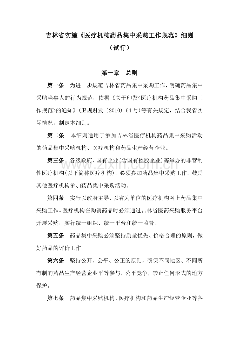 吉林省实施《医疗机构药品集中采购工作规范》细则(试行).docx_第1页