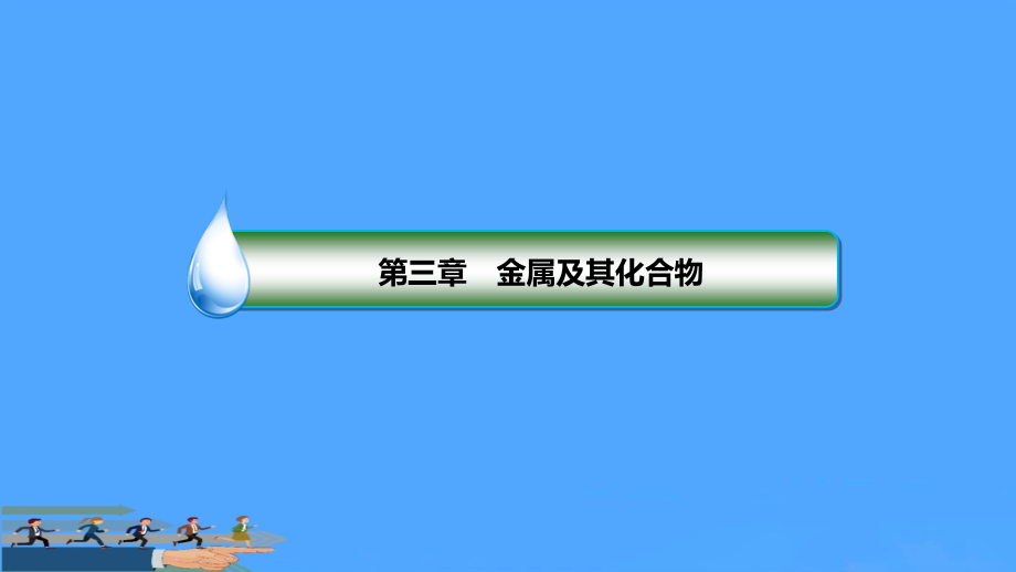 高三一轮复习镁铝及其化合物.pptx_第2页