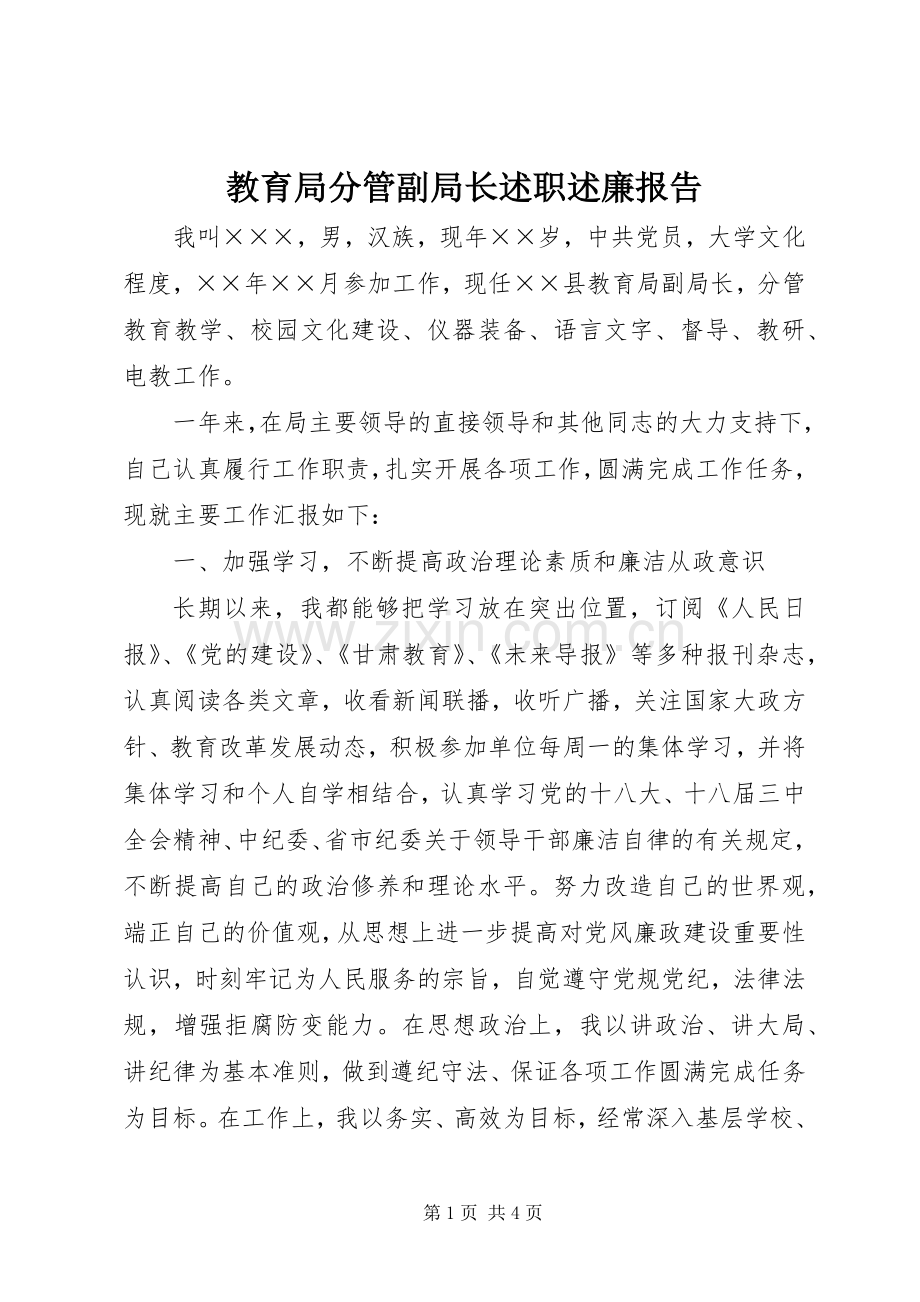 教育局分管副局长述职述廉报告.docx_第1页