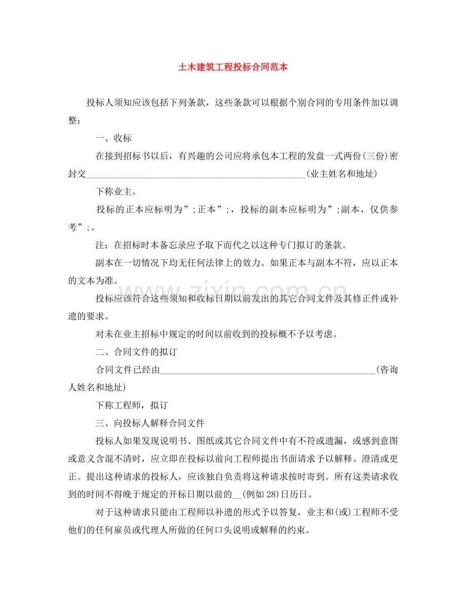 土木建筑工程投标合同范本 .doc_第1页