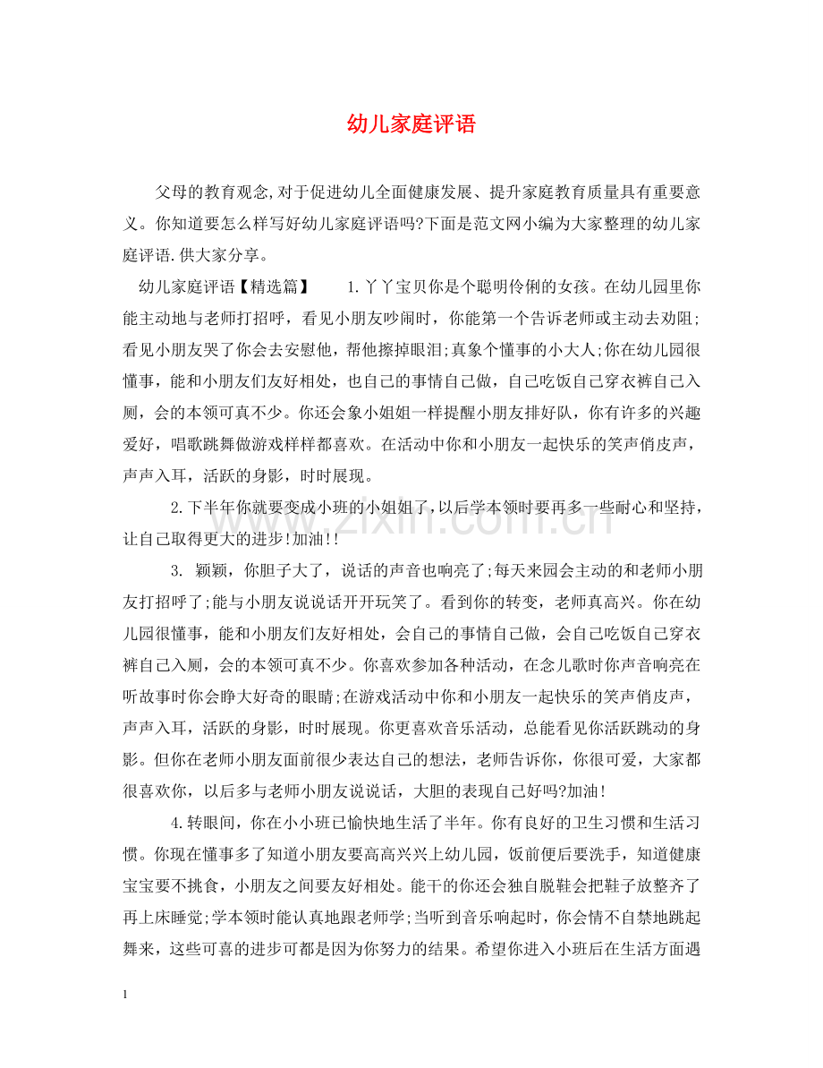 幼儿家庭评语 .doc_第1页