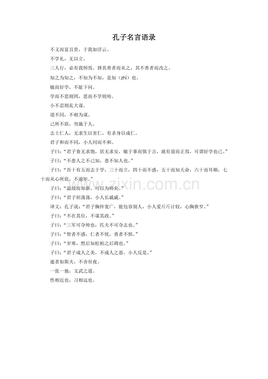 孔子名言语录-(2).doc_第1页