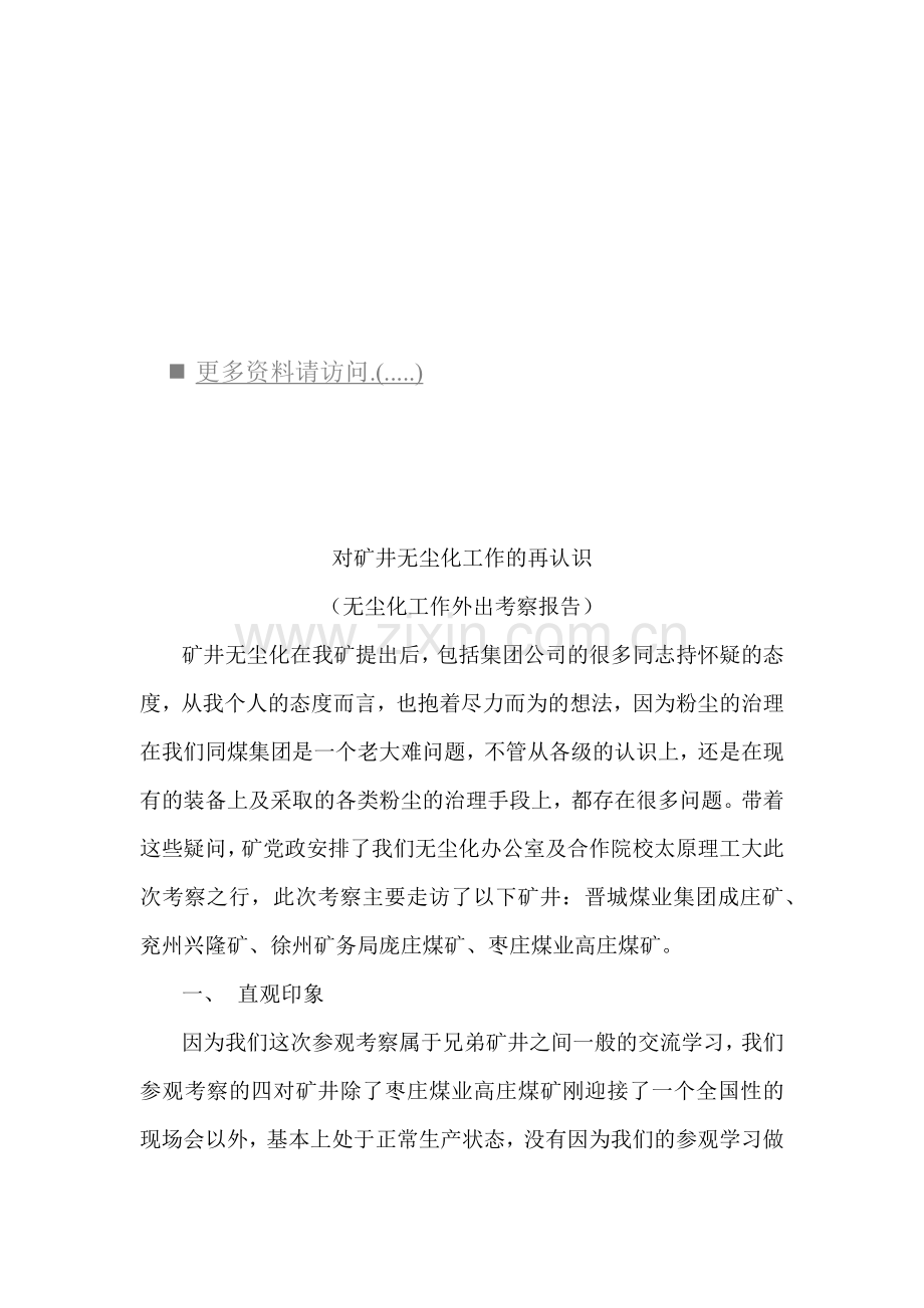 对矿井无尘化工作的进一步认识.docx_第1页