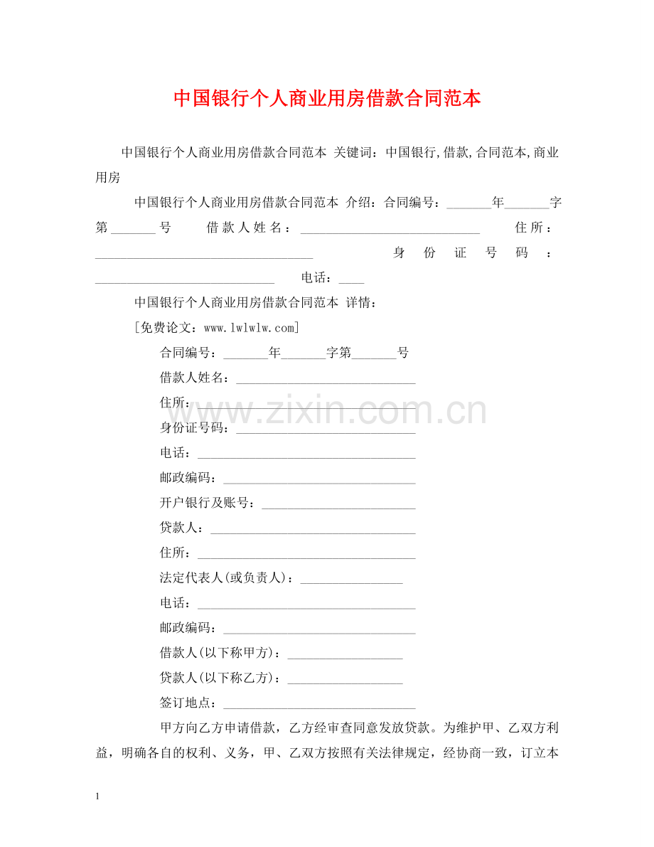 中国银行个人商业用房借款合同范本 (2).doc_第1页